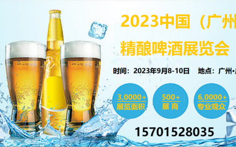2023年广州精酿啤酒展览会|广州精酿啤酒展会9月